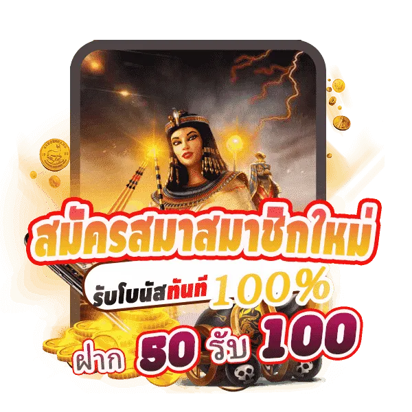 โปรโมชั่น50รับ100